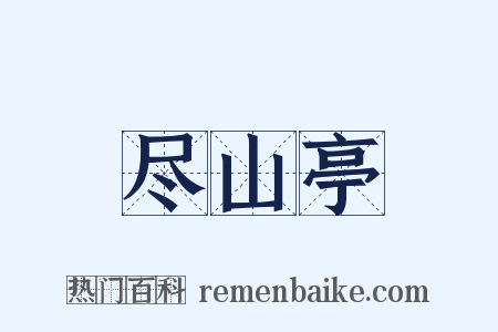 尽山亭是什么意思的图片